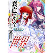 衰亡のオズと十三番目の世界（夕霧文庫） [電子書籍]