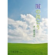 雨の向こう（夕霧文庫） [電子書籍]