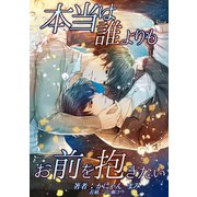 本当は誰よりもお前を抱きたい（夕霧文庫） [電子書籍]