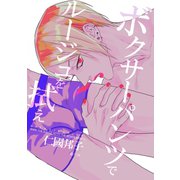 ボクサーパンツでルージュを拭え（夕霧文庫） [電子書籍]