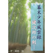幕末少年風雲録――健次郎の剣――（夕霧文庫） [電子書籍]