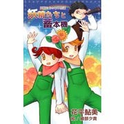 妖精たちの七不思議 妖精たちと畜本機（夕霧文庫） [電子書籍]