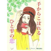 手からこぼれるひと雫の恋（夕霧文庫） [電子書籍]