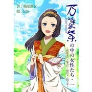 万葉集の中の女性たち 第一巻（夕霧文庫） [電子書籍]