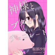神様とブタのチョコレート（夕霧文庫） [電子書籍]