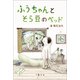 ふうちゃんとそら豆のベッド（夕霧文庫） [電子書籍]