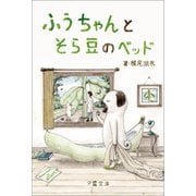 ふうちゃんとそら豆のベッド（夕霧文庫） [電子書籍]