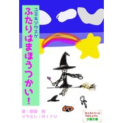 ユミ＆ソウスケ ふたりはまほうつかい！（夕霧文庫） [電子書籍]