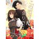 この恋、偽りですか？（夕霧文庫） [電子書籍]