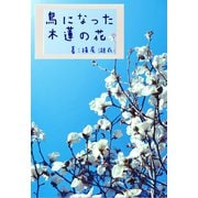 鳥になった木蓮の花（夕霧文庫） [電子書籍]