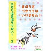 ユミ＆ソウスケ ふたりはまほうつかい！2 まほうをつかってはいけません！（夕霧文庫） [電子書籍]
