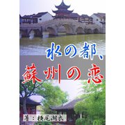 水の都、蘇州の恋（夕霧文庫） [電子書籍]