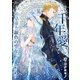 千年愛～狂皇帝と銀色の聖女～（夕霧文庫） [電子書籍]