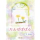 たんぽぽぽん（夕霧文庫） [電子書籍]