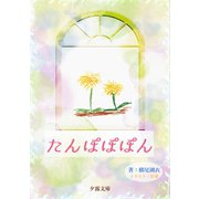 たんぽぽぽん（夕霧文庫） [電子書籍]