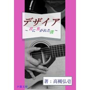 デザイア～君に焦がれた僕～（夕霧文庫） [電子書籍]
