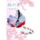 桜の夢（夕霧文庫） [電子書籍]