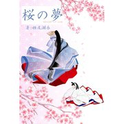 桜の夢（夕霧文庫） [電子書籍]