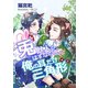 兎獣人のはずなのに、俺の耳だけ三角形。（夕霧文庫） [電子書籍]