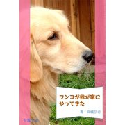 ワンコが我が家にやって来た（夕霧文庫） [電子書籍]