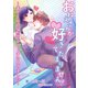 おねえさんが好きでたまりません！～年下くんの猛烈アプローチに負けました～（夕霧文庫） [電子書籍]