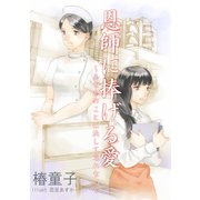 恩師に捧げる愛～あなたのことは決して忘れない～（夕霧文庫） [電子書籍]