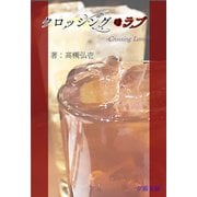 クロッシング・ラブ（夕霧文庫） [電子書籍]