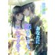 あなたに恋をしても、いいですか？（夕霧文庫） [電子書籍]