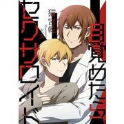 目が覚めたら、セクサロイド（夕霧文庫） [電子書籍]