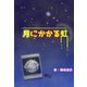 月にかかる虹（夕霧文庫） [電子書籍]