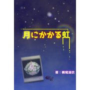 月にかかる虹（夕霧文庫） [電子書籍]