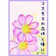 コスモスの花咲く頃に（夕霧文庫） [電子書籍]