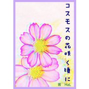 コスモスの花咲く頃に（夕霧文庫） [電子書籍]
