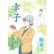 幸子（夕霧文庫） [電子書籍]