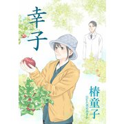 幸子（夕霧文庫） [電子書籍]