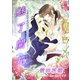 魅了開花～王太子は解呪の聖女を寵愛する～（夕霧文庫） [電子書籍]