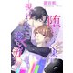 堕ちてゆく果実―視られてはしたなく変わるカラダ―（夕霧文庫） [電子書籍]