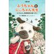 ふうちゃんとにぃちゃん先生 ―― ふうちゃん、熱帯雨林の森へ行く（夕霧文庫） [電子書籍]