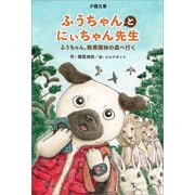 ふうちゃんとにぃちゃん先生 ―― ふうちゃん、熱帯雨林の森へ行く（夕霧文庫） [電子書籍]