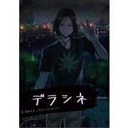 デラシネ【original】（夕霧文庫） [電子書籍]