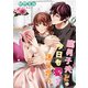 腐男子夫と今日も愛を語り合う（夕霧文庫） [電子書籍]