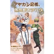 アヤカシ記者、蒸気都市ヲ行ク。（夕霧文庫） [電子書籍]
