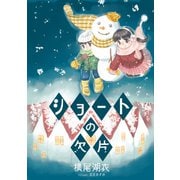 ショートの欠片（夕霧文庫） [電子書籍]