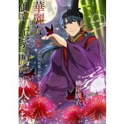 華麗なる御子左家一門の歌人たち―中世和歌の世界を築き上げた人々―（夕霧文庫） [電子書籍]