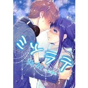 ミツラテ【epigone】（夕霧文庫） [電子書籍]