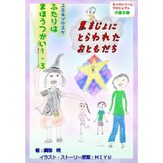 ふたりはまほうつかい！3黒まじょにとらわれたおともだち（夕霧文庫） [電子書籍]