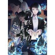 続・今様あやかし恋奇譚（夕霧文庫） [電子書籍]