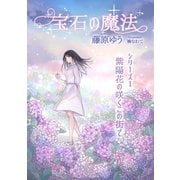 宝石の魔法シリーズ 1 紫陽花の咲くこの街で（夕霧文庫） [電子書籍]