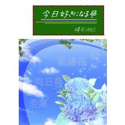 今日好きになる色（夕霧文庫） [電子書籍]
