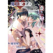 魔王配下の脇役D（夕霧文庫） [電子書籍]